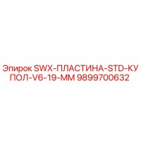 9899700632 SWX-ПЛАСТИНА-STD-КУПОЛ-V6-19-MM Epiroc