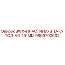9899700632 SWX-ПЛАСТИНА-STD-КУПОЛ-V6-19-MM Epiroc