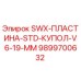 9899700632 SWX-ПЛАСТИНА-STD-КУПОЛ-V6-19-MM Epiroc