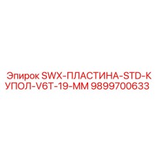 9899700633 SWX-ПЛАСТИНА-STD-КУПОЛ-V6T-19-MM Epiroc