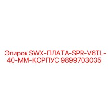 9899703035 SWX-ПЛАТА-SPR-V6TL-40-MM-КОРПУС Epiroc
