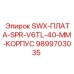 9899703035 SWX-ПЛАТА-SPR-V6TL-40-MM-КОРПУС Epiroc