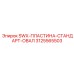 3125565503 SWX-ПЛАСТИНА-СТАНДАРТ-ОВАЛ Epiroc