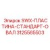 3125565503 SWX-ПЛАСТИНА-СТАНДАРТ-ОВАЛ Epiroc