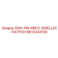 8613244105 SWX-PM-MN12-SWELLEX-ПАТРОН Epiroc