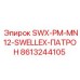 8613244105 SWX-PM-MN12-SWELLEX-ПАТРОН Epiroc