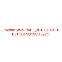 9899703225 SWX-PM-ЦВЕТ-ШТЕКЕР-БЕЛЫЙ Epiroc