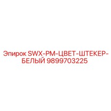9899703225 SWX-PM-ЦВЕТ-ШТЕКЕР-БЕЛЫЙ Epiroc