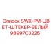9899703225 SWX-PM-ЦВЕТ-ШТЕКЕР-БЕЛЫЙ Epiroc