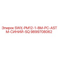 9899708062 SWX-PM12-1-8M-PC-ASTM-СИНИЙ-SQ Epiroc