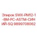 9899708062 SWX-PM12-1-8M-PC-ASTM-СИНИЙ-SQ Epiroc