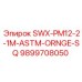 9899708050 SWX-PM12-2-1M-ASTM-ORNGE-SQ Epiroc