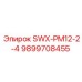 9899708455 SWX-PM12-2-4 Epiroc