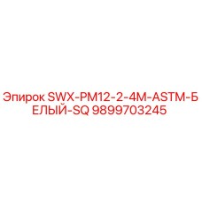 9899703245 SWX-PM12-2-4M-ASTM-БЕЛЫЙ-SQ Epiroc