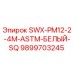 9899703245 SWX-PM12-2-4M-ASTM-БЕЛЫЙ-SQ Epiroc