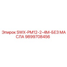 9899708456 SWX-PM12-2-4M-БЕЗ МАСЛА Epiroc