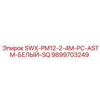 9899703249 SWX-PM12-2-4M-PC-ASTM-БЕЛЫЙ-SQ Epiroc