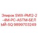 9899703249 SWX-PM12-2-4M-PC-ASTM-БЕЛЫЙ-SQ Epiroc