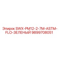 9899708051 SWX-PM12-2-7M-ASTM-FLO-ЗЕЛЕНЫЙ Epiroc