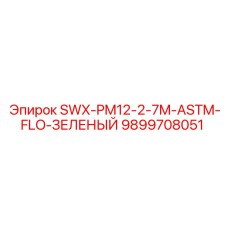 9899708051 SWX-PM12-2-7M-ASTM-FLO-ЗЕЛЕНЫЙ Epiroc
