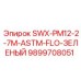 9899708051 SWX-PM12-2-7M-ASTM-FLO-ЗЕЛЕНЫЙ Epiroc