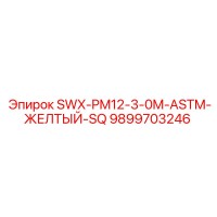 9899703246 SWX-PM12-3-0M-ASTM-ЖЕЛТЫЙ-SQ Epiroc
