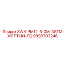 9899703246 SWX-PM12-3-0M-ASTM-ЖЕЛТЫЙ-SQ Epiroc