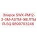 9899703246 SWX-PM12-3-0M-ASTM-ЖЕЛТЫЙ-SQ Epiroc