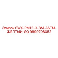 9899708052 SWX-PM12-3-3M-ASTM-ЖЕЛТЫЙ-SQ Epiroc