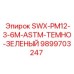 9899703247 SWX-PM12-3-6M-ASTM-ТЕМНО-ЗЕЛЕНЫЙ Epiroc