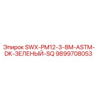 9899708053 SWX-PM12-3-8M-ASTM-DK-ЗЕЛЕНЫЙ-SQ Epiroc