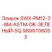 9899708053 SWX-PM12-3-8M-ASTM-DK-ЗЕЛЕНЫЙ-SQ Epiroc