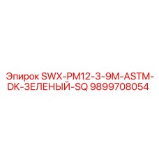 9899708054 SWX-PM12-3-9M-ASTM-DK-ЗЕЛЕНЫЙ-SQ Epiroc