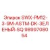9899708054 SWX-PM12-3-9M-ASTM-DK-ЗЕЛЕНЫЙ-SQ Epiroc