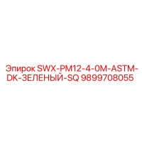 9899708055 SWX-PM12-4-0M-ASTM-DK-ЗЕЛЕНЫЙ-SQ Epiroc