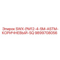 9899708056 SWX-PM12-4-5M-ASTM-КОРИЧНЕВЫЙ-SQ Epiroc