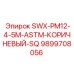 9899708056 SWX-PM12-4-5M-ASTM-КОРИЧНЕВЫЙ-SQ Epiroc