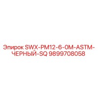 9899708058 SWX-PM12-6-0M-ASTM-ЧЕРНЫЙ-SQ Epiroc