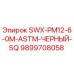9899708058 SWX-PM12-6-0M-ASTM-ЧЕРНЫЙ-SQ Epiroc