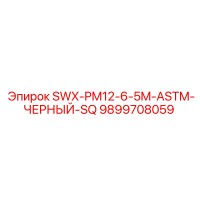 9899708059 SWX-PM12-6-5M-ASTM-ЧЕРНЫЙ-SQ Epiroc