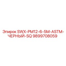 9899708059 SWX-PM12-6-5M-ASTM-ЧЕРНЫЙ-SQ Epiroc