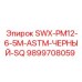9899708059 SWX-PM12-6-5M-ASTM-ЧЕРНЫЙ-SQ Epiroc