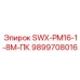 9899708016 SWX-PM16-1-8M-ПК Epiroc