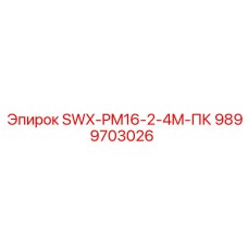 9899703026 SWX-PM16-2-4M-ПК Epiroc