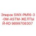 9899708307 SWX-PM16-3-0M-ASTM-ЖЕЛТЫЙ-RD Epiroc