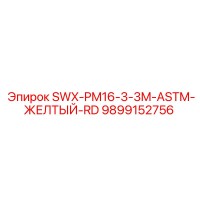 9899152756 SWX-PM16-3-3M-ASTM-ЖЕЛТЫЙ-RD Epiroc