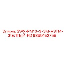 9899152756 SWX-PM16-3-3M-ASTM-ЖЕЛТЫЙ-RD Epiroc