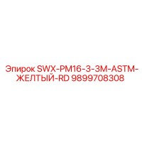 9899708308 SWX-PM16-3-3M-ASTM-ЖЕЛТЫЙ-RD Epiroc