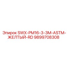 9899708308 SWX-PM16-3-3M-ASTM-ЖЕЛТЫЙ-RD Epiroc