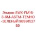 9899152759 SWX-PM16-3-6M-ASTM-ТЕМНО-ЗЕЛЕНЫЙ Epiroc